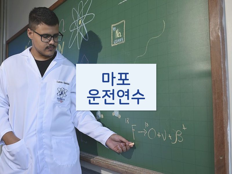 마포운전연수 후기