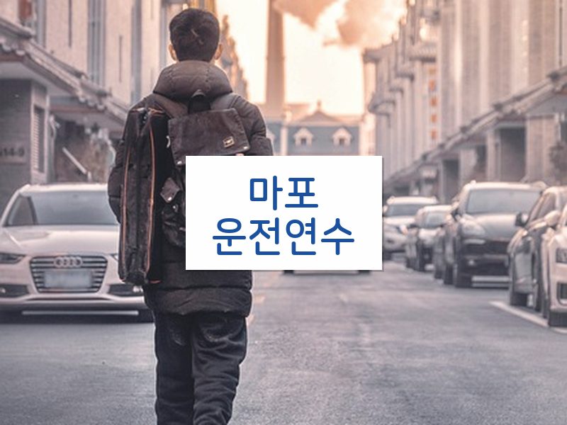 마포운전연수 후기