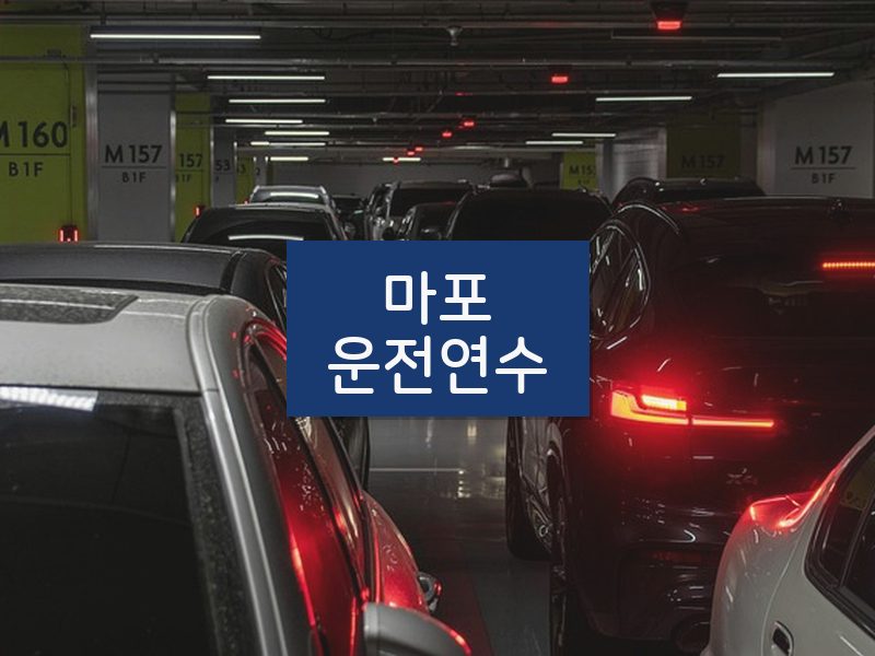 마포운전연수 후기