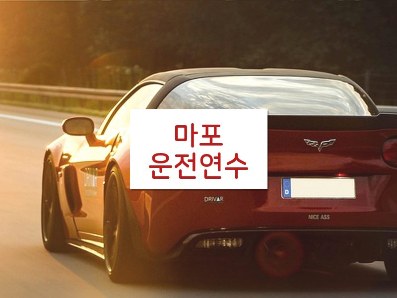 마포운전연수 후기
