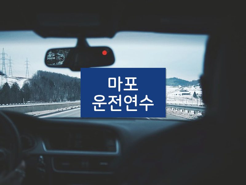 마포운전연수 후기