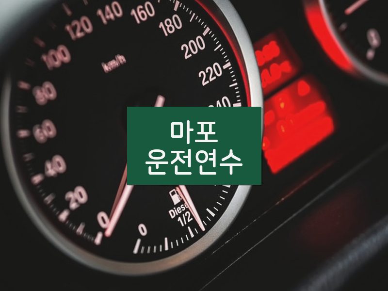 마포운전연수 후기