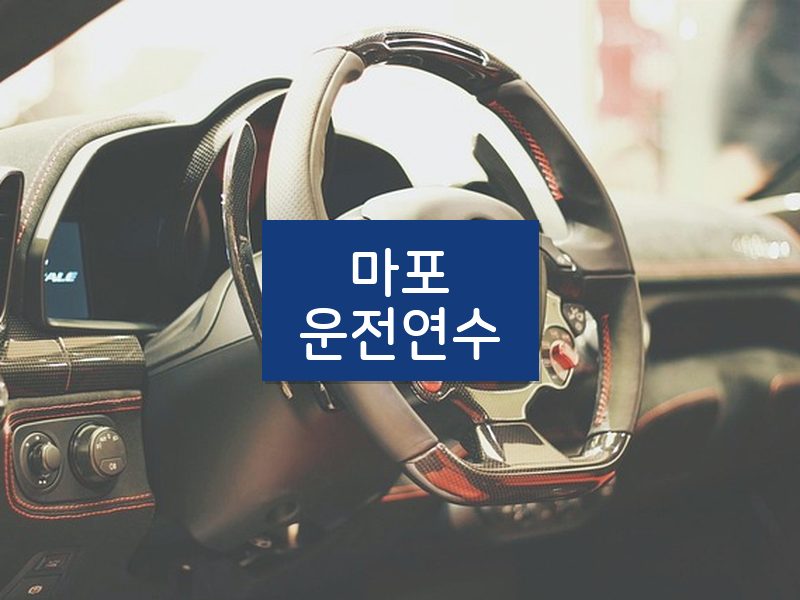 마포운전연수 후기
