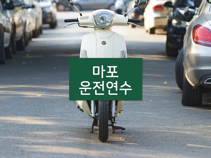 마포운전연수 후기