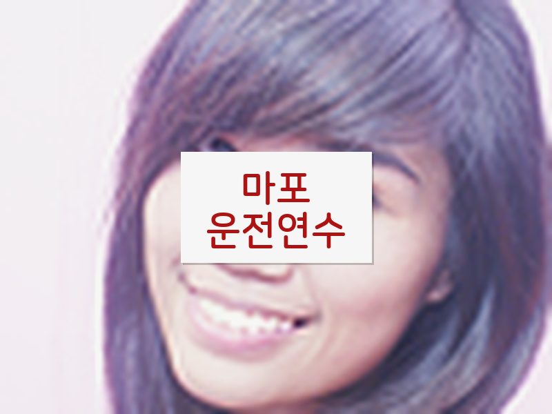 마포운전연수 후기